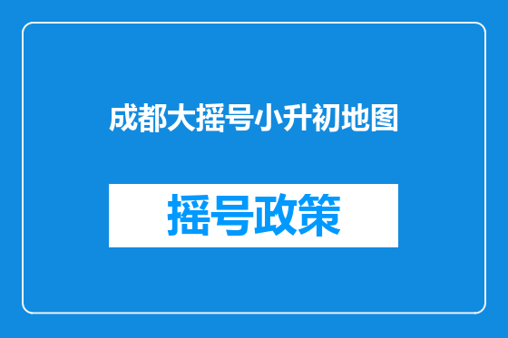 成都大摇号小升初地图