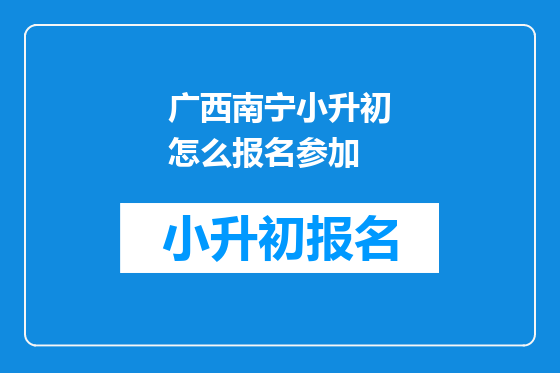 广西南宁小升初怎么报名参加