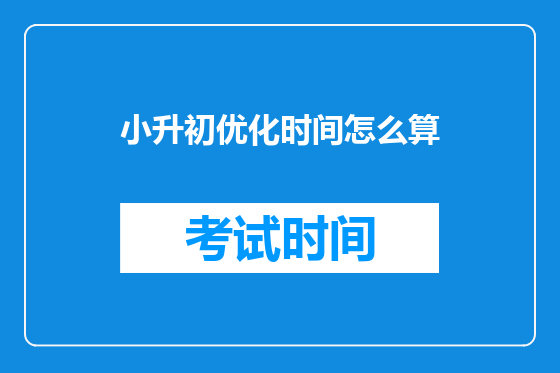小升初优化时间怎么算