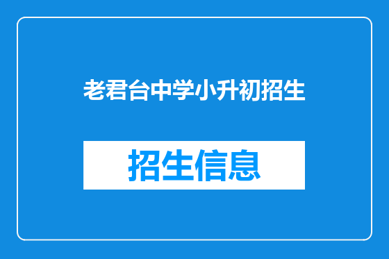 老君台中学小升初招生