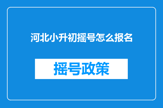 河北小升初摇号怎么报名