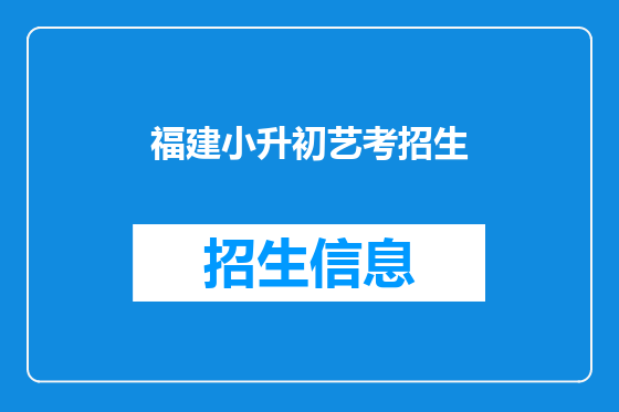 福建小升初艺考招生