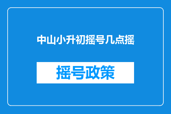 中山小升初摇号几点摇