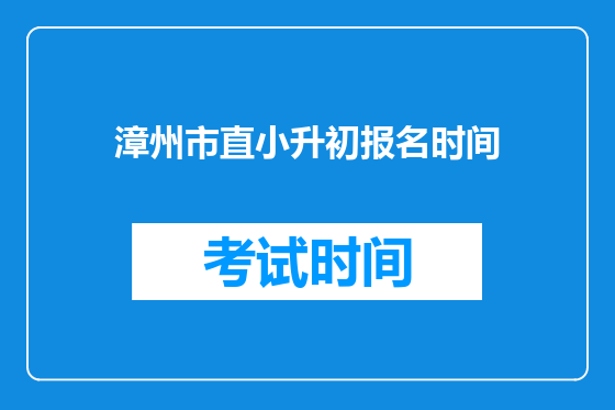 漳州市直小升初报名时间