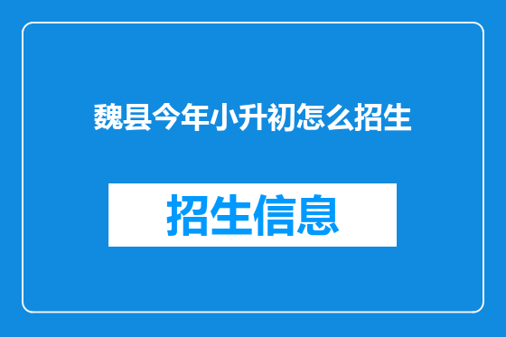 魏县今年小升初怎么招生