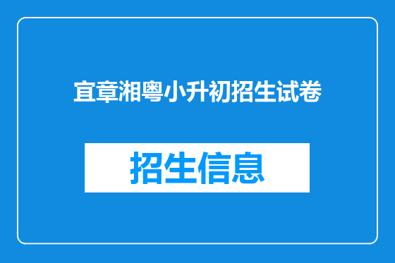 宜章湘粤小升初招生试卷