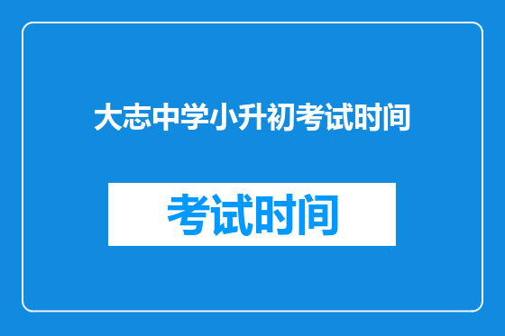 大志中学小升初考试时间