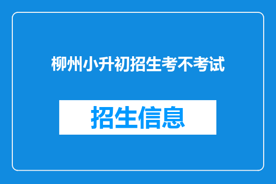 柳州小升初招生考不考试