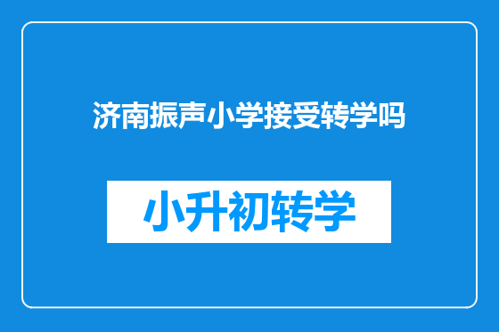 济南振声小学接受转学吗