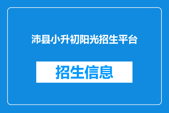 沛县小升初阳光招生平台