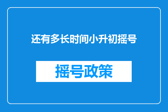 还有多长时间小升初摇号