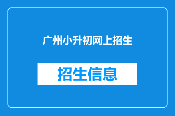 广州小升初网上招生