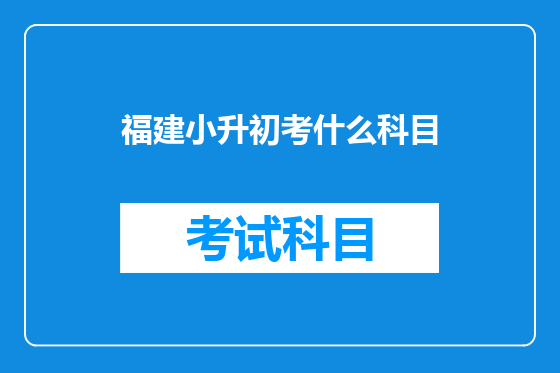 福建小升初考什么科目