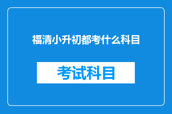 福清小升初都考什么科目