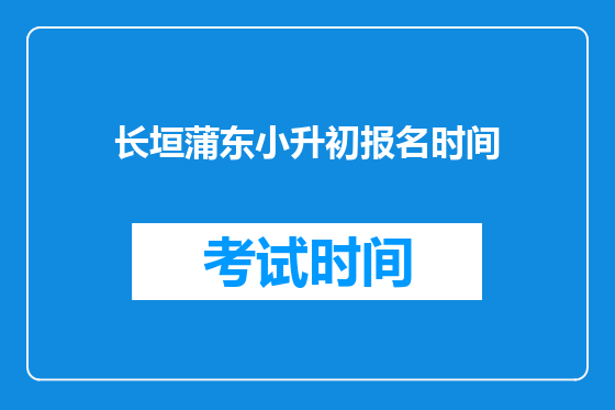 长垣蒲东小升初报名时间