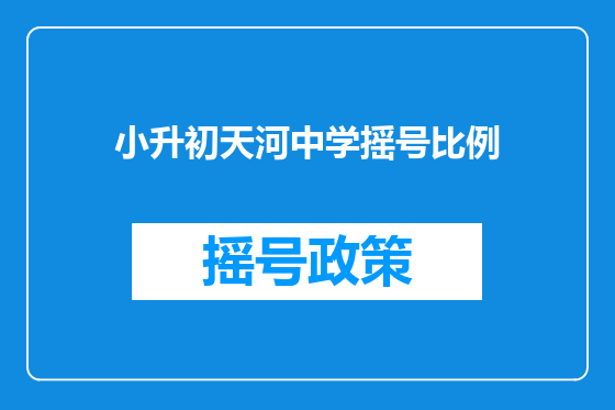 小升初天河中学摇号比例