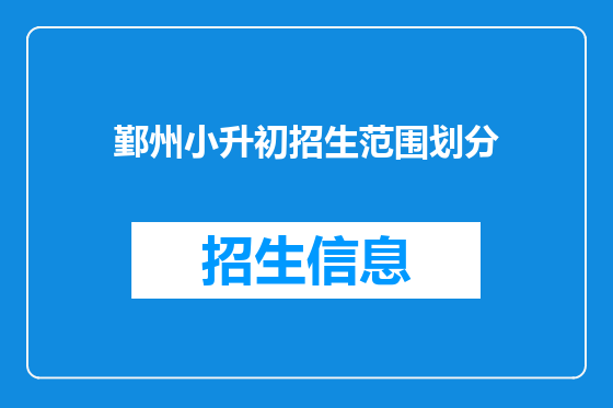鄞州小升初招生范围划分