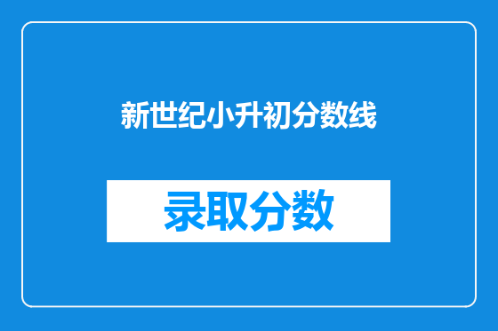 新世纪小升初分数线