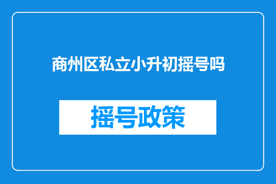 商州区私立小升初摇号吗