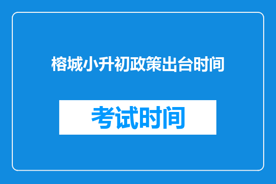 榕城小升初政策出台时间