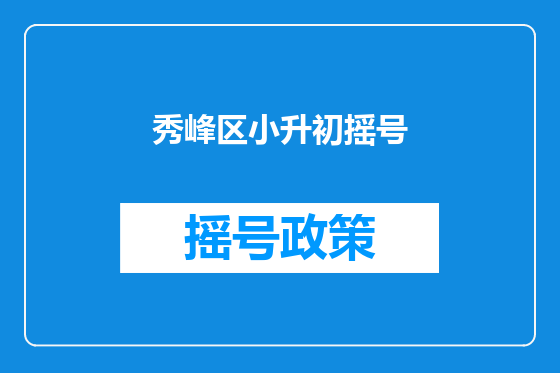 秀峰区小升初摇号