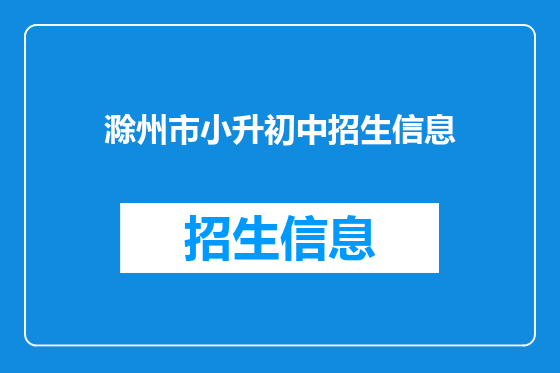 滁州市小升初中招生信息