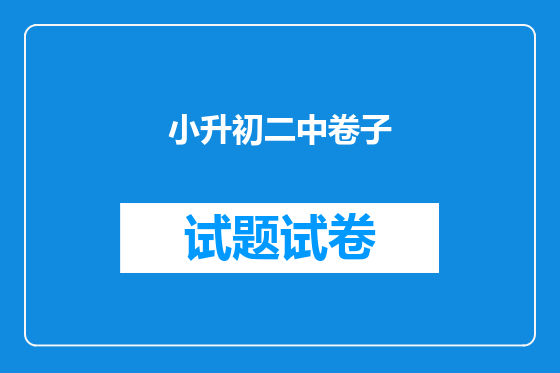 小升初二中卷子