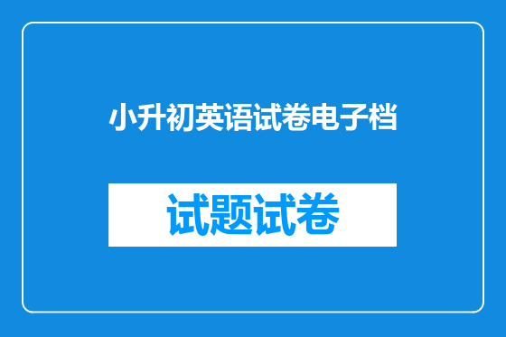 小升初英语试卷电子档