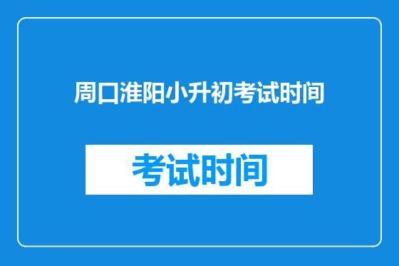 周口淮阳小升初考试时间