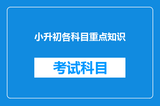 小升初各科目重点知识