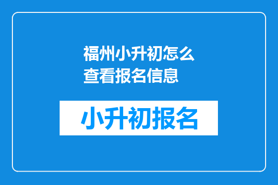 福州小升初怎么查看报名信息