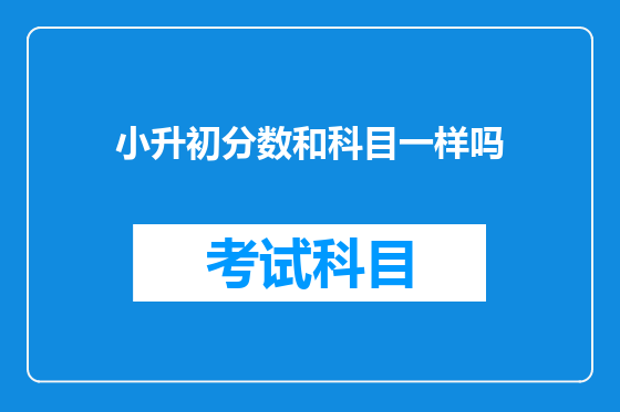 小升初分数和科目一样吗