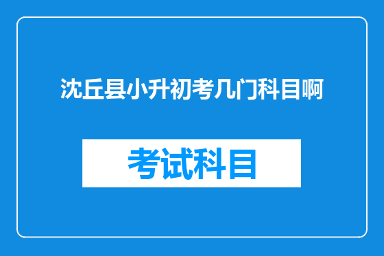 沈丘县小升初考几门科目啊