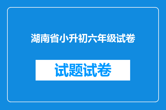 湖南省小升初六年级试卷