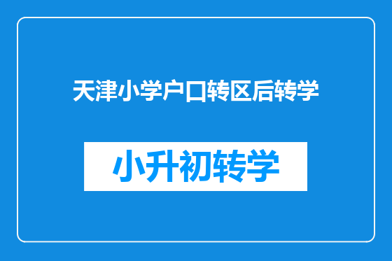 天津小学户口转区后转学