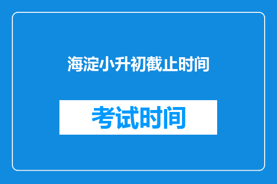 海淀小升初截止时间
