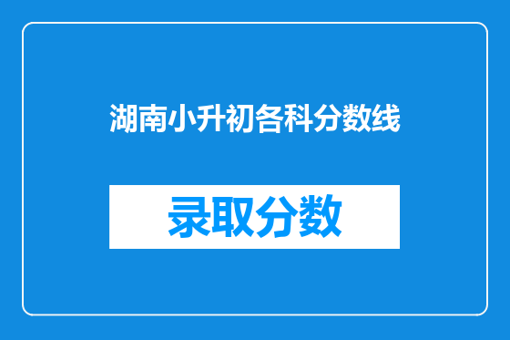 湖南小升初各科分数线