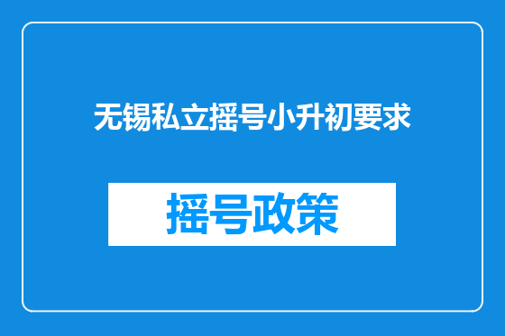 无锡私立摇号小升初要求