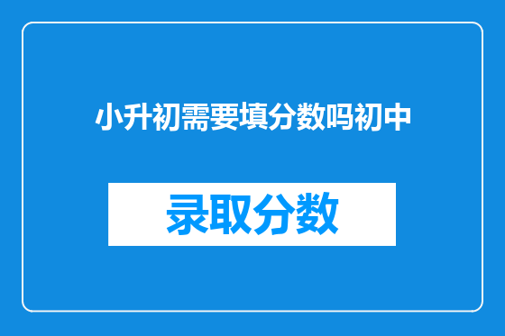 小升初需要填分数吗初中