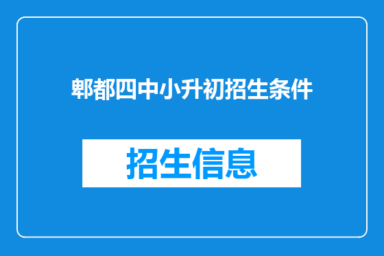 郫都四中小升初招生条件