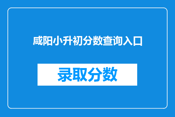 咸阳小升初分数查询入口