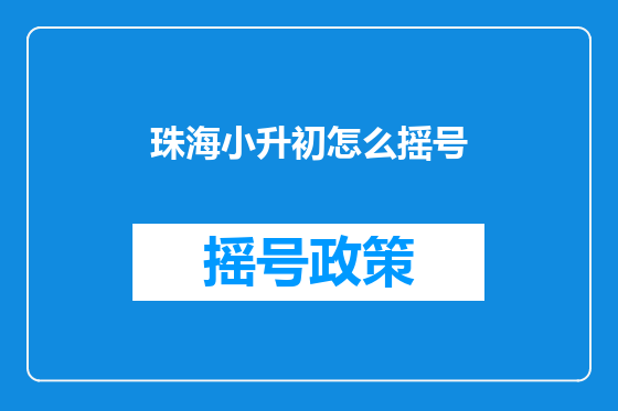 珠海小升初怎么摇号