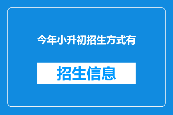 今年小升初招生方式有