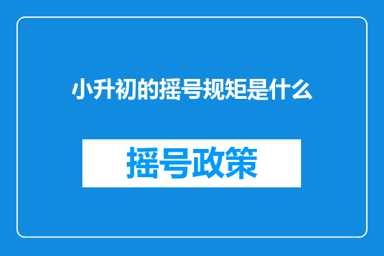 小升初的摇号规矩是什么