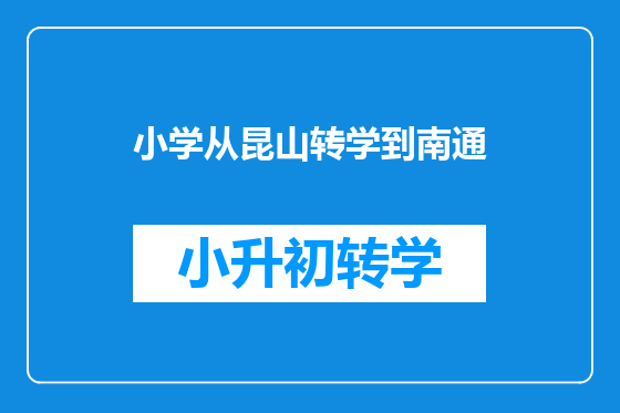 小学从昆山转学到南通