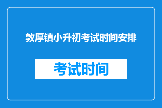 敦厚镇小升初考试时间安排