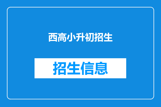 西高小升初招生