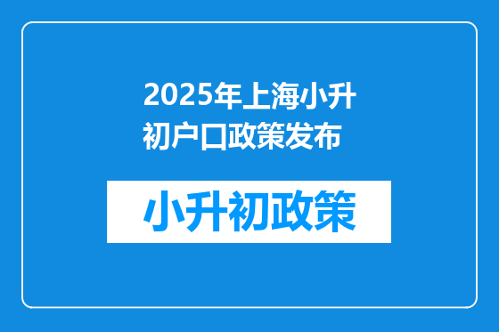 2025年上海小升初户口政策发布