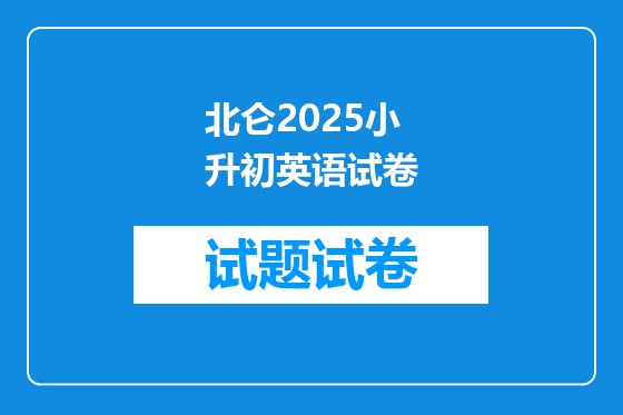 北仑2025小升初英语试卷