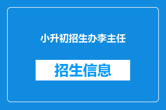 小升初招生办李主任